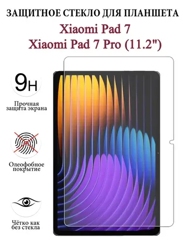 Защитное стекло для планшета Xiaomi Pad 7, Xiaomi Pad 7 Pro (11.2") , закалённое 9H, олеофобное покрытие