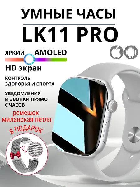 Умные часы LK 11 pro, Premium, 2 ремешка, смарт, amoled hd, мужские, женские, серебристый