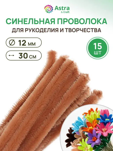 Astra&Craft Проволока синельная для творчества 12 мм*30см 15шт