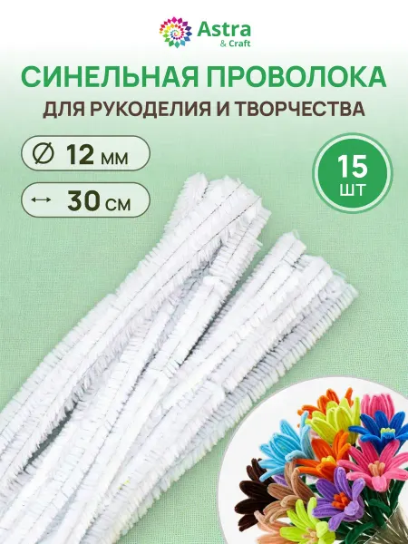 Astra&Craft Синельная проволока 12 ммх30см 15шт