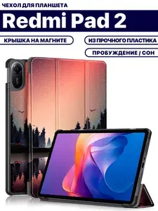 Чехол для планшета Xiaomi Redmi Pad 2 (11 дюймов), с магнитом и рисунком (Сумерки)