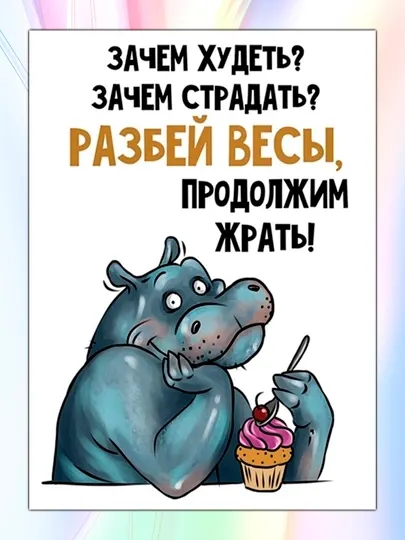 Магнит на холодильник "Зачем худеть"