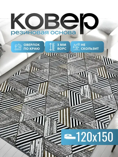 ПРО. Ковры и Текстиль Коврик комнатный на прорезиненной основе 120х150 см