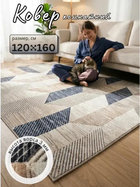 Mercury HOME Ковер комнатный 120х160 см в спальню на пол