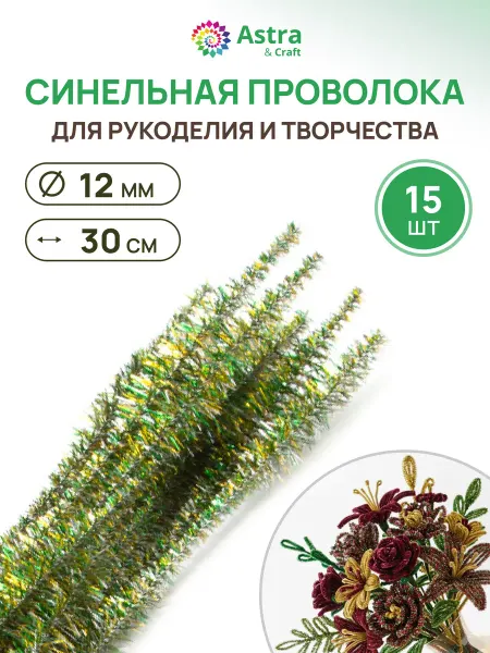 Astra&Craft Проволока синельная блестящая Цветок 12мм*30см 15шт