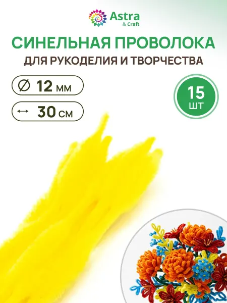 Astra&Craft Проволока синельная объемная Цветок 12мм*30см 15шт