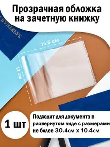 Обложка для зачетной книжки Прозрачная из ПВХ