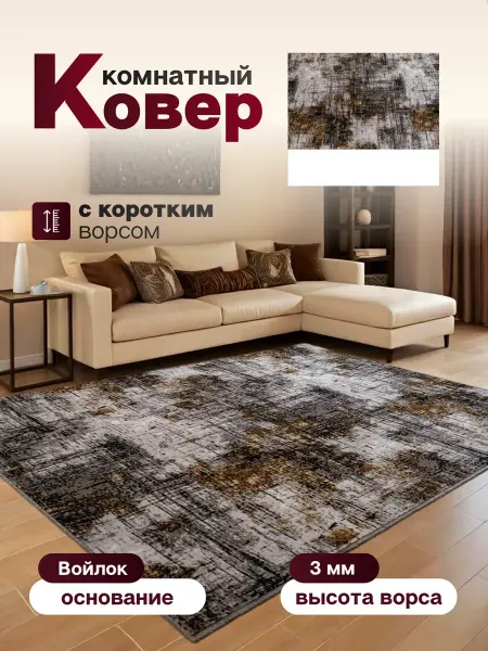 Ковер комнатный 135 х 210 см в гостиную