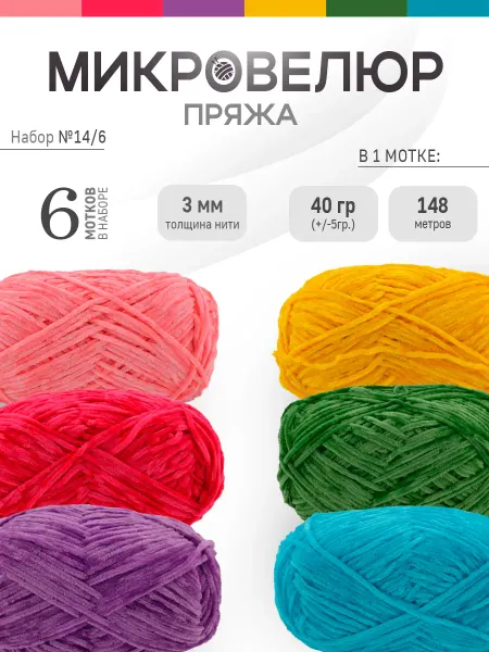 ФурнитуроМания Микровелюр 3 мм, 6 штук, Набор 14