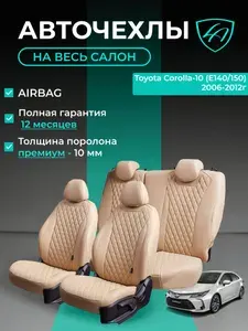 Авточехлы & Чехлы для автомобильных сидений модельные для Toyota Corolla-10 (тойота корола), 11.2006-08.2013, E150 экокожа бежевые Байрон