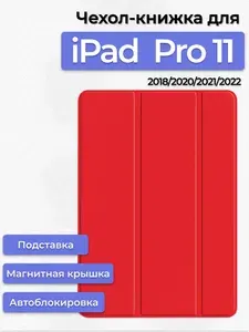 Чехол для iPad Pro 11 2018 / 2020 / 2021 / 2022 / чехол-книжка с подставкой A2228 A2301 A2459, красный