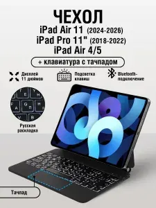Чехол клавиатура Ipad Air 11 (2024-2026), Air 4 / 5, pro 11 (2018-2022)