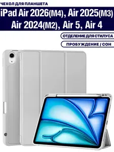 Чехол для планшета Apple iPad Air 11 2026 (M4), Air 11 2025 (M3), Air 11 2024 (M2), Air 5 2022, Air 4 2020, держатель для стилуса (серый)