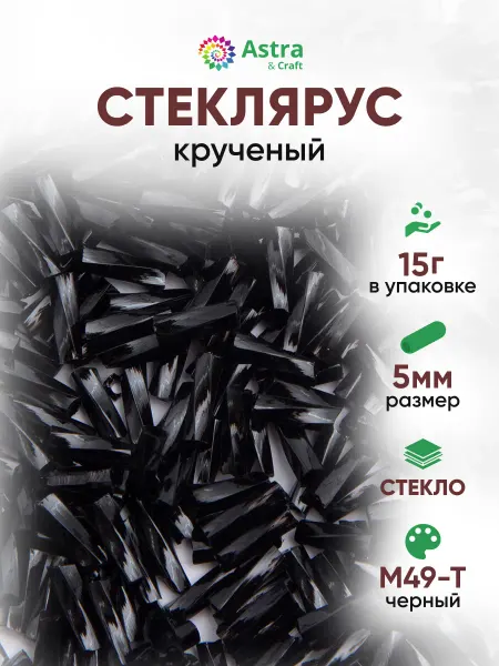 Astra&Craft Бисер стеклярус крученый 5 мм 15 г