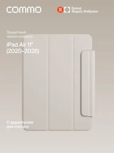Чехол COMMO Shield для iPad Air 11'' (2020-2026), графитовый, Яндекс Фабрика