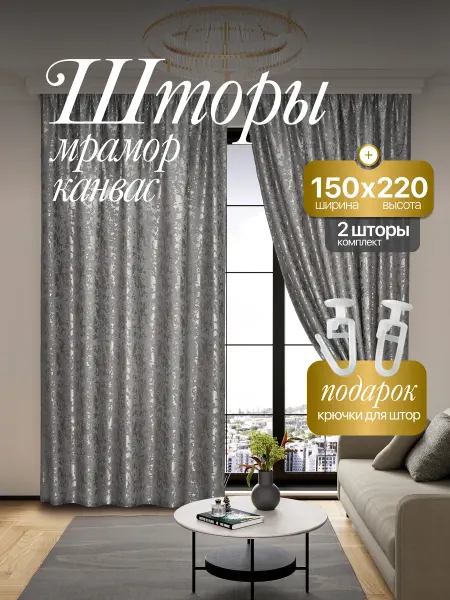LEYLA текстиль Шторы Мрамор канвас 150*220 для спальни и гостиной