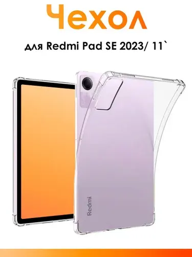 Силиконовый чехол для Redmi SE 11(2023)/ прозрачный противоударный чехол для планшета с защитными бортиками
