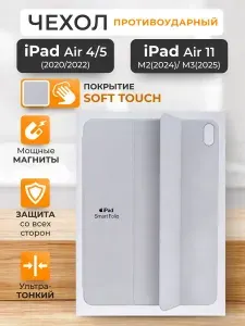 Чехол для iPad Air 11 (2024/2025), iPad Air 4/Air 5 трансформируется в подставку Smart Folio