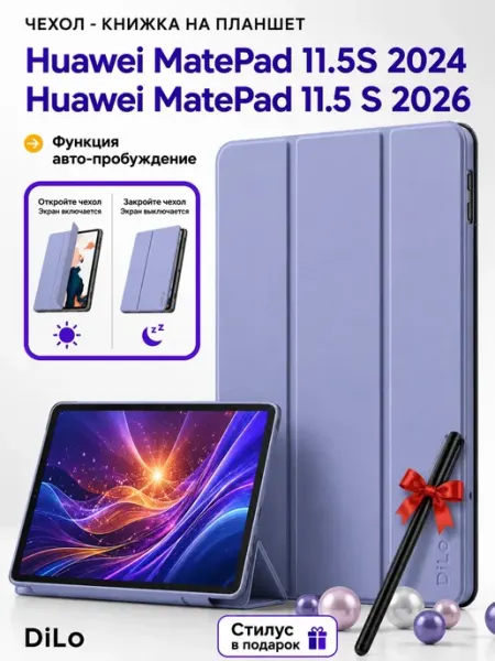 DiLo Чехол на планшет Huawei MatePad 11.5 S 2024 и 2026 год