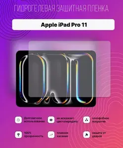 Защитная пленка Apple iPad Pro 11 2024 / A2836, A2837, A3006, iPad16,3, iPad16,4, глянцевое