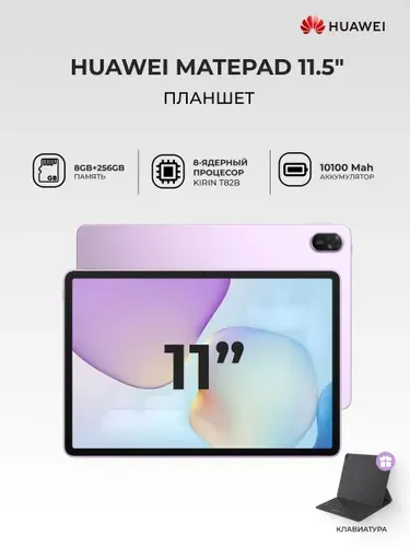 HUAWEI Планшет MatePad 11.5" 2025, 11.5" 8 ГБ/256 ГБ, фиолетовый