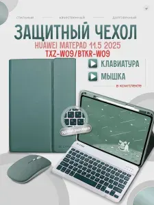 Чехол для планшета huawei matepad 11.5 2025 TXZ-W09, BTKR-W09 с клавиатурой и мышкой темно-зеленый