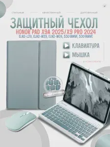Чехол для планшета Honor Pad X9a 11.5" 2025 с клавиатурой и мышкой серо-синий