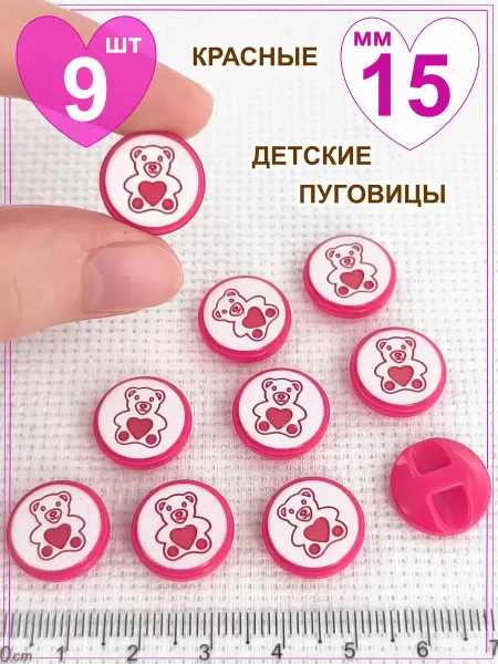 ПУГОВКА . Ø 15мм 9 шт детские мятного цвета пуговицы мишки с сердечком