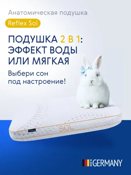 ReflexVS Ортопедическая подушка Reflex SOL, 50x70см, высота 16 см