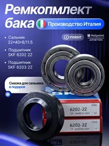 Ремкомплект неразборного бака для стиральной машины Indesit SKF 6202 2Z, 6203 2Z / сальник 22*40*8/11.5, смазка