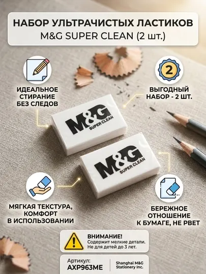 Ластик белый M&G Super Clean, 22*11 мм, для карандаша, 2 шт, AXP963ME