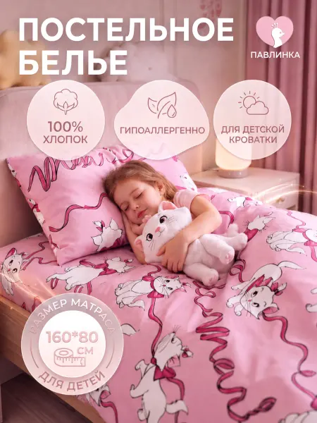 Павлинка Постельное белье детское 160х80 Кошка