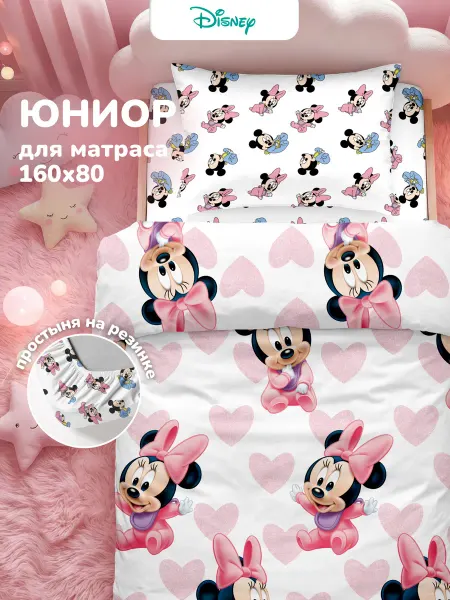 НЕПОСЕДА!!! Постельное белье детское 160х80 ЮНИОР Минни Маус