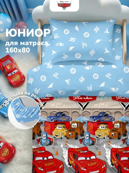 НЕПОСЕДА!!! Постельное белье детское 160х80 ЮНИОР на резинке Тачки