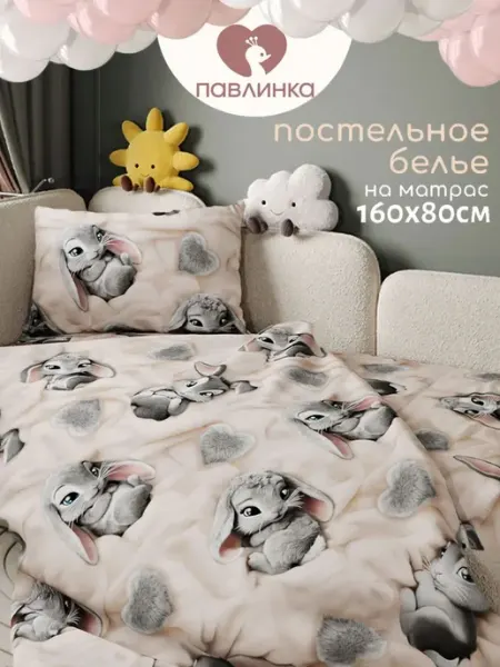 Павлинка Постельное белье детское 160х80 Пушистик