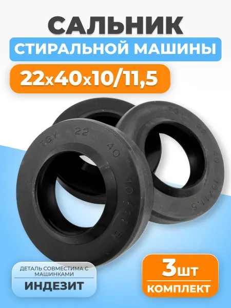 ФТМпро Сальник для стиральной машины Indesit 22х40х10 11.5