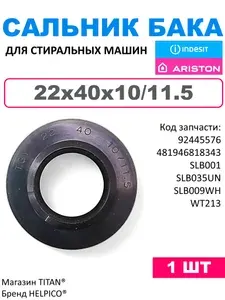 Сальник бака 22x40x10/11.5 для стиральной машины Indesit, Ariston