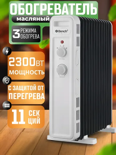 Масляный обогреватель Bench BH-SM23M11WB, 11 секций, 2300 Вт