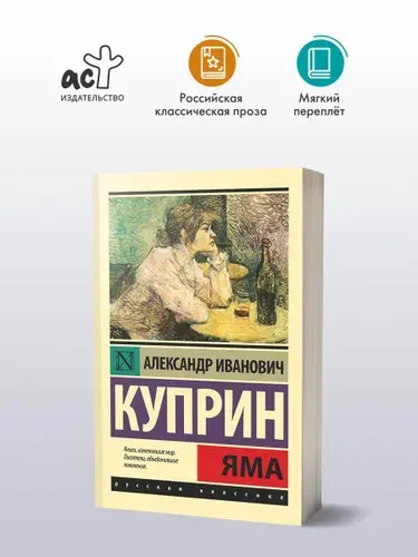 Александр Иванович Куприн - Яма