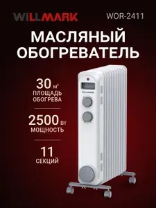 Масляный обогреватель WILLMARK WOR-2411 (2500В.,11 секц.,3 режима.,защ. от опр.,белый+сер)