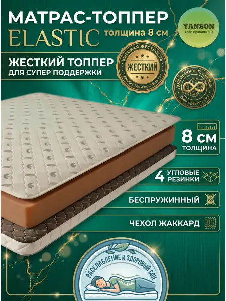 YANSON Твои правила сна Топпер жесткий на диван и матрас 8 см ортопедический 180x200