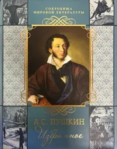 А.С. Пушкин. Избранное | Пушкин Александр Сергеевич | Книга б/у