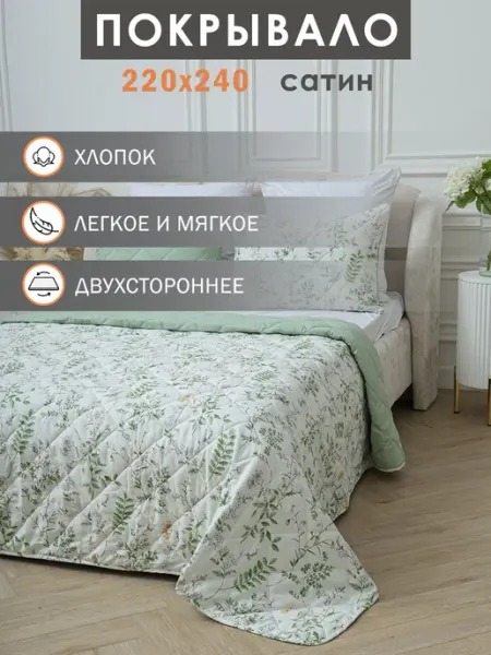 Elintale Покрывало на кровать 220х240 сатин стеганое 2 спальное евро