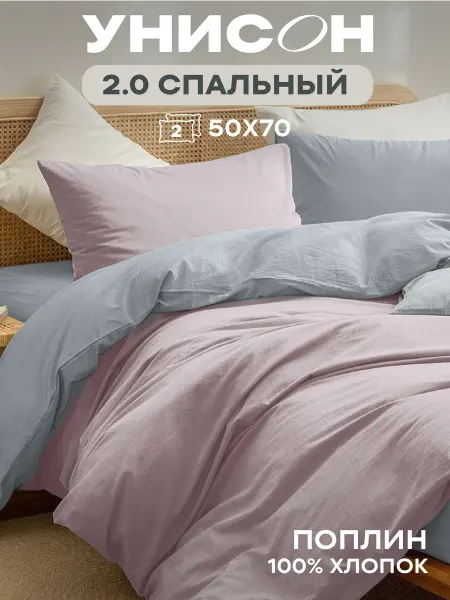 Унисон Постельное белье 2 спальное однотонное хлопок поплин 50х70