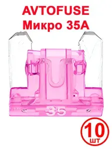 Предохранитель автомобильный Micro Fuse, 11.2x7.5 мм, 32 В, 35 А, 10 шт.