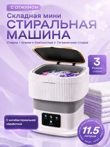 Мини стиральная машинка складная с отжимом, 11,5 л, 3 режима стирки, портативная, для дачи и квартиры, серая