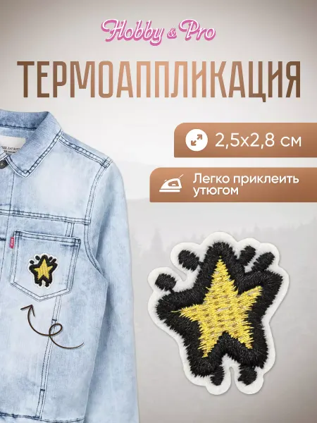 Hobby&Pro Заплатка на одежду термоклеевая Звездочка 2,5х2,8см
