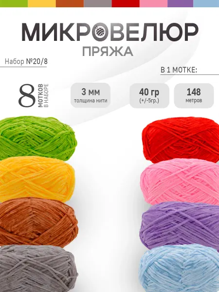 ФурнитуроМания Микровелюр 3 мм, 8 штук, Набор 20