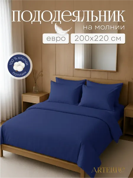 ArtEline Пододеяльник 200*220 евро на молнии