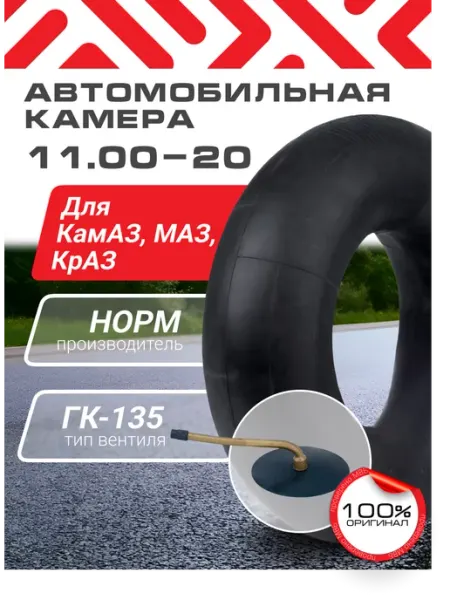 Норм 300-508 (11,00-20) Автомобильная камера на камаз маз